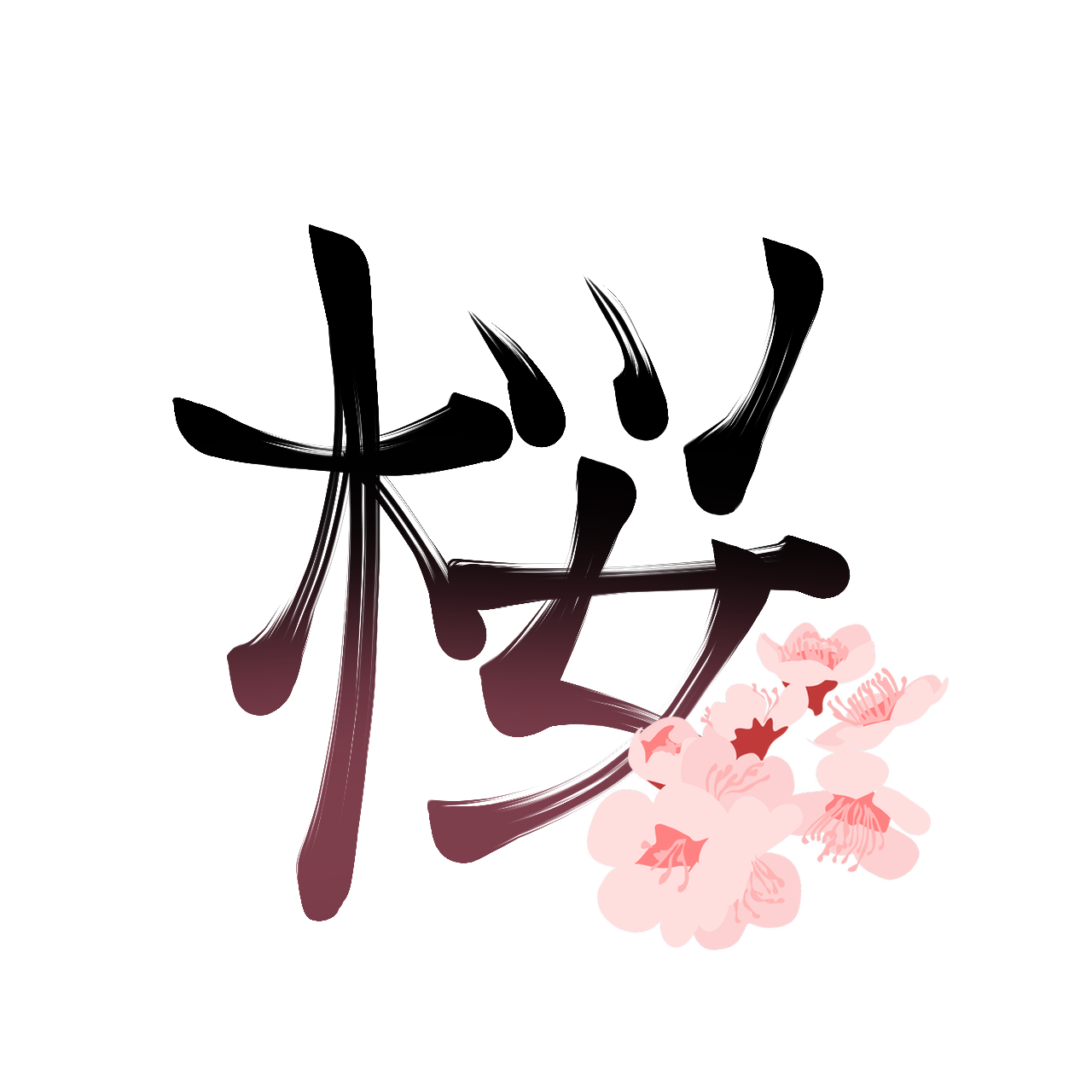 Cherry Blossom in Japanese (桜) written and aside is a cherry blossom.