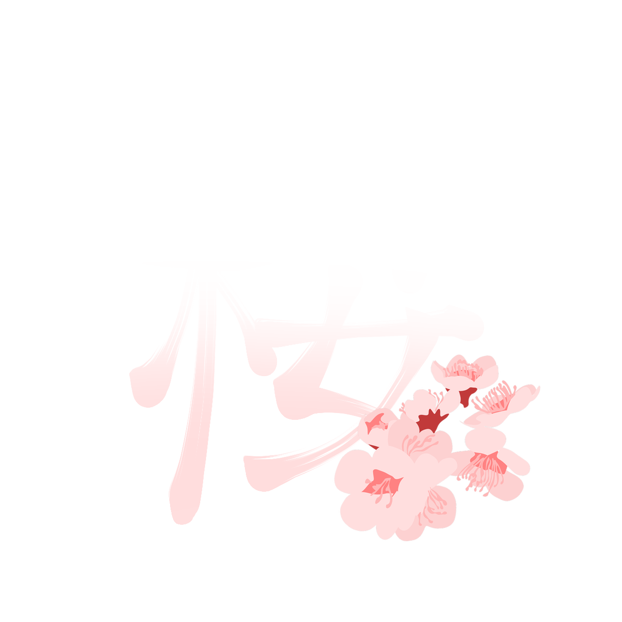 Cherry Blossom in Japanese (桜) written and aside is a cherry blossom.